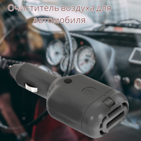 Очиститель воздуха для автомобиля SuperPlus Avto с ионизацией